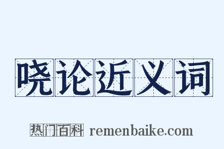 哓论近义词是什么意思的图片